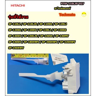 อะไหล่ของแท้/สวิทซ์ล็อกประตูฝาถัง/LID LOCK SWITCH/HITACHI/PTSF-110LJS*027