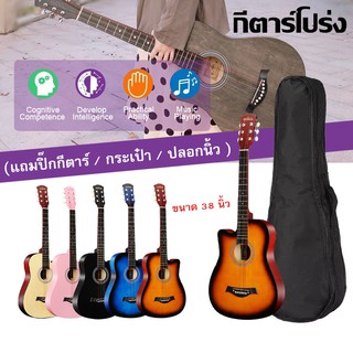 กีตาร์โปร่ง กีต้าโปร่ง กีต้าร์ กีตาร์  ขนาด 38 นิ้ว Acoustic Guitar กีต้าร์โปร่ง(แถมปิ๊กกีตาร์ / กระเป๋า / ปลอกนิ้ว )