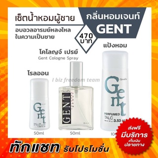 ส่งฟรี กิฟฟารีน น้ำหอมผู้ชาย  น้ำหอมเจนท์  โรลออนเจนท์  แป้งฝุ่นเจนท์  Gent Cologne Spray Roll-on Perfumed Talc