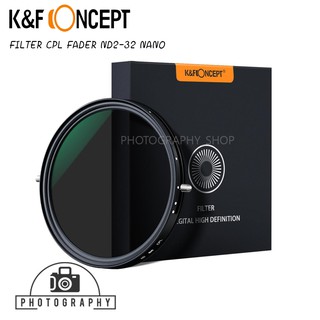 K&amp;F FILTER CPL FADER ND2-32 NANO (CPL+ND) ฟิลเตอร์  เคลือบนาโน ป้องกันรอยขีดข่วน