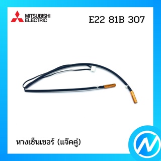 หางเซ็นเซอร์(แจ๊คคู่) สายเซ็นเซอร์แอร์ อะไหล่แอร์ อะไหล่แท้ MITSUBISHI รุ่น E2281B307