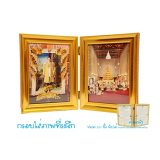 กรอบใส่ภาพที่ระลึก ขนาด 5x7 นิ้ว พับได้