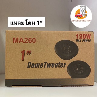 (1คู่) ทวิตเตอร์จิ๋ว/ลำโพงเสียงแหลมโดม/แหลมโดม1นิ้ว/MA260 120WMAX ราคาต่อ 1 คู่