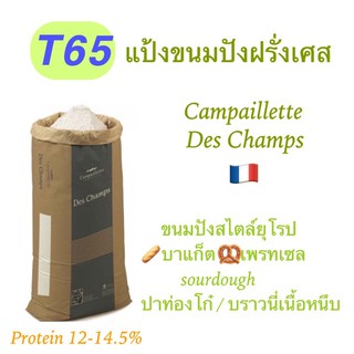 แป้ง T65 (แป้งขนมปังฝรั่งเศส)