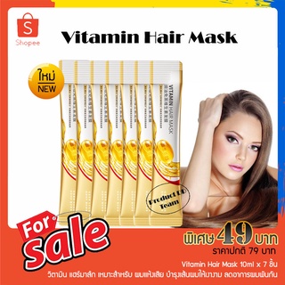 เซ็ตผมสวยใน 7 วัน Vitamin Hair Mask 10ml x 7 ชิ้น แฮร์มาส์ค ทรีทเม้นท์ หมักผม ทรีทเม้นท์บํารุงผม บำรุงเส้นผม