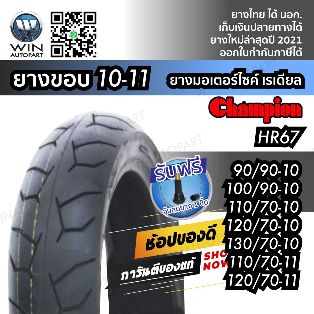 ยางมอเตอร์ไซค์ ขอบ 10,11 นิ้ว SHR67  3.50-10,90/90-10,100/90-10 , 110/70-10,120/70-10 ,130/70-10 ,11