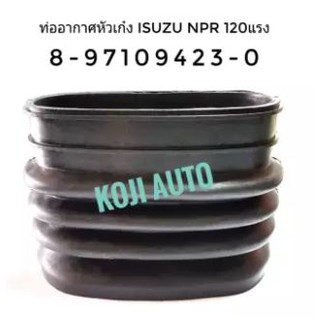 ท่ออากาศหัวเก๋ง Isuzu NPR 120 แรงม้า