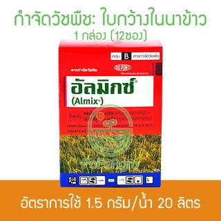 อัลมิกซ์ ยาฆ่าหญ้าในนาข้าว กำจัดวัชพืช ใบกว้าง