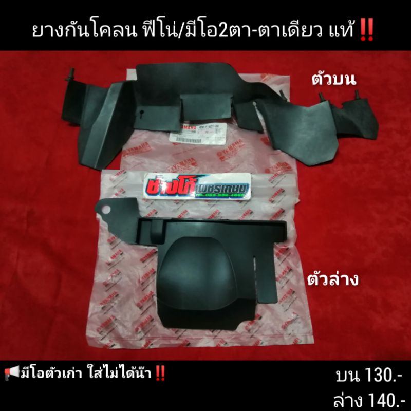 ยางกันโคลน​ ฟีโน่/มีโอ​ แท้​ มีเก็บปลายทาง