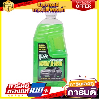 น้ำยาดูแลภายนอกรถยนต์ SIMPLE GREEN 2 ลิตร (1 ขวด) น้ำยาดูแลรถยนต์ CONCENTRATED WASH &amp; WAX SIMPLE GREEN 2L