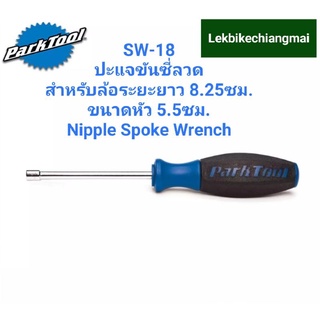 Park Tool  SW-18 ปะแจขันซี่ลวดล้อจักรยานNipple Spoke Wrench
มีความยาวพิเศษ 3.25 "/ 8.25