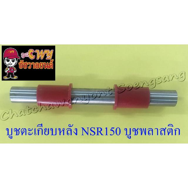 บูชตะเกียบหลัง(สวิงอาร์ม) NSR150 NSR150-RR บูชพลาสติก (3683)