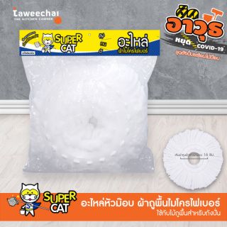 Supercat อะไหล่ผ้าไมโครไฟเบอร์ 1 ชิ้น /ทวีชัย/TAWEECHAI/