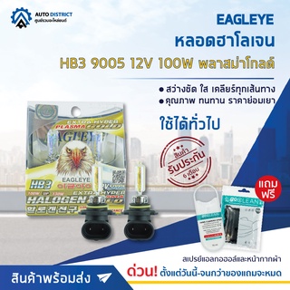 💡 EAGLEYE หลอดฮาโลเจน HB3 9005 12V100W  PLASMA GOLD (แสงสีเหลืองทอง) จำนวน 1 แพ็ค 2 ดวง 💡