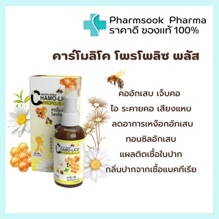 &gt;&gt;พร้อมส่ง&lt;&lt; Chamo Lico Propolis Plus Mouth Spray 💛คาร์โมลิโค โพรโพลิซ พลัส สเปรย์พ่นคอฆ่าเชื้อในปากและคอ ไอ เสมหะ 20 ml