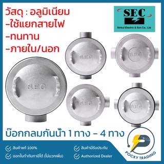 SEC บ๊อกกลมกันน้ำ 1 ทาง - 4 ทาง ผลิตจากอลูมิเนียมคุณภาพดี