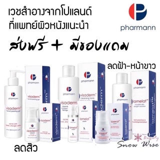 Pharmann Lamelat Cream / Lamelat toner หน้าขาวใส ไม่ง้ออาร์บูติน ลดฝ้ากระ จุดด่างดำ ผิวหมอง อ่อนโยนต่อผิวแพ้ง่าย