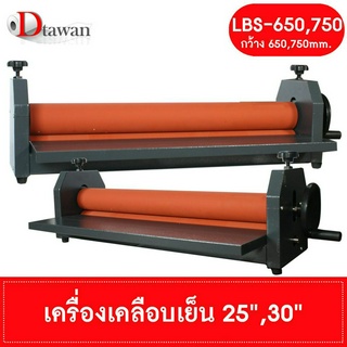 DTawan เครื่องเคลือบเย็น 25" , 30" รุ่น LBS-650, 750 เคลือบภาพถ่าย สำหรับใส่กรอบรูป เคลือบงานสติ๊กเกอร์ได้ แข็งแรง ทนทาน