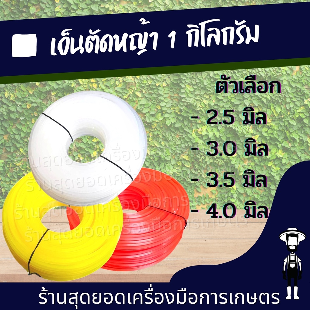 สุดยอด - เอ็นเหลี่ยม เอ็นตัดหญ้า หนัก 1 กิโล ส่งคละสี ส้ม/เหลือง/ขาว ขนาด 2.5/3/3.5/4 มิล สำหรับ จาน