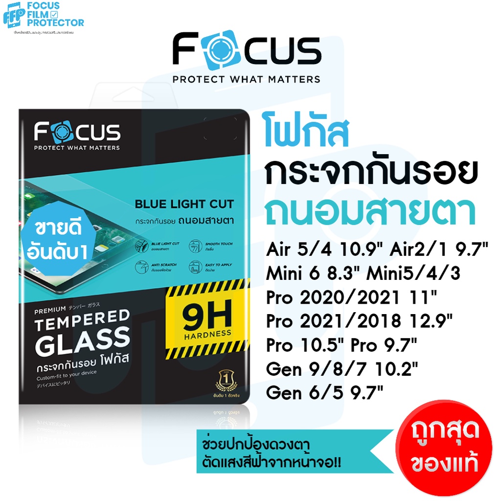 Focus ฟิล์มกระจกไอแพด แบบถนอมสายตา ตัดแสงสีฟ้า สำหรับ iPad Air6,5, Mini6/5/4, Air4/3/2, Gen9/8/7/6, Pro2024