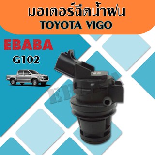 มอเตอร์ ฉีดน้ำฝน TOYOTA VIGO