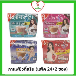 🔥ส่งเร็ว•ของแท้•ใหม่🔥!!รุ่นแถม 2 ซอง!!Beauti Srin coffee บิวตี้ สริน กาแฟปรุงสำเร็จ สรินคอฟฟี่ (ขนาด12กรัมX24ซอง)