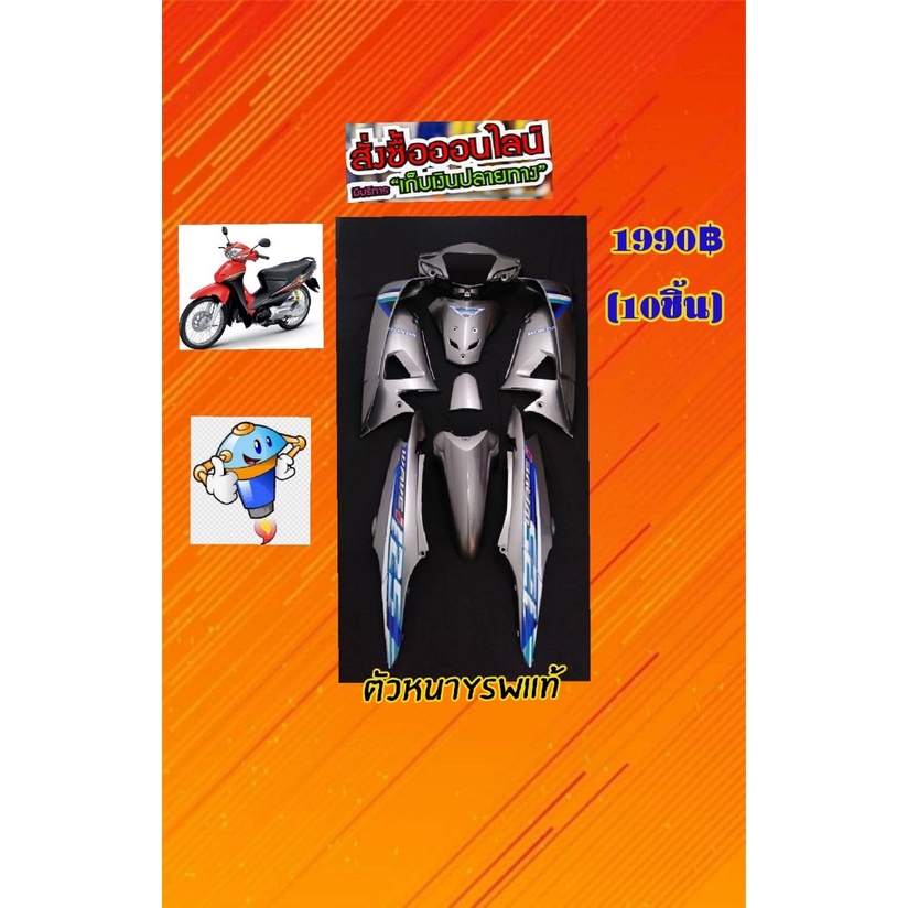 CCชุดสีเวฟ100Sยูบล๊อคสีเทาPCXมี10ชิ้นแถมน๊อต