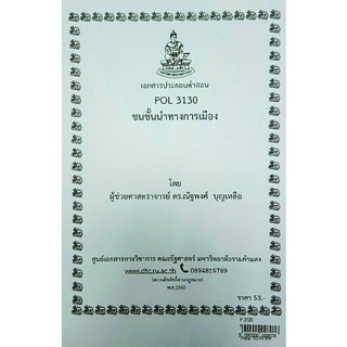 ชีทราม ชีทคณะ POL3130 วิชาชนชั้นนำทางการเมือง