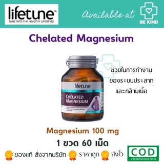 CHELATED MAGNESIUM 60 CAPSULES (LIFETUNE) แมกนีเซียมบำรุงร่างกาย