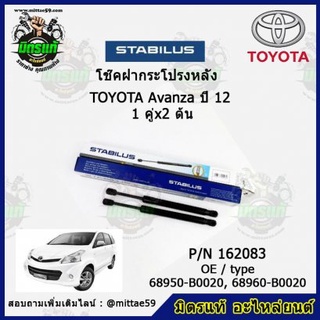 โช๊คค้ำฝากระโปรง หลัง TOYOTA Avanza โตโยต้า อแวนซ่า ปี 2012 STABILUS ของแท้ รับประกัน 3 เดือน 1 คู่ (2 ต้น)