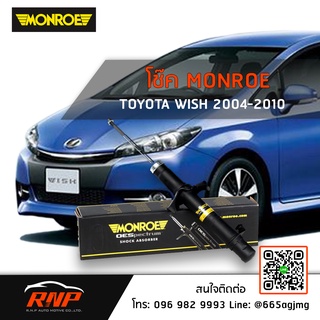 โช้ค MONROE Toyota Wish ปี 04-09