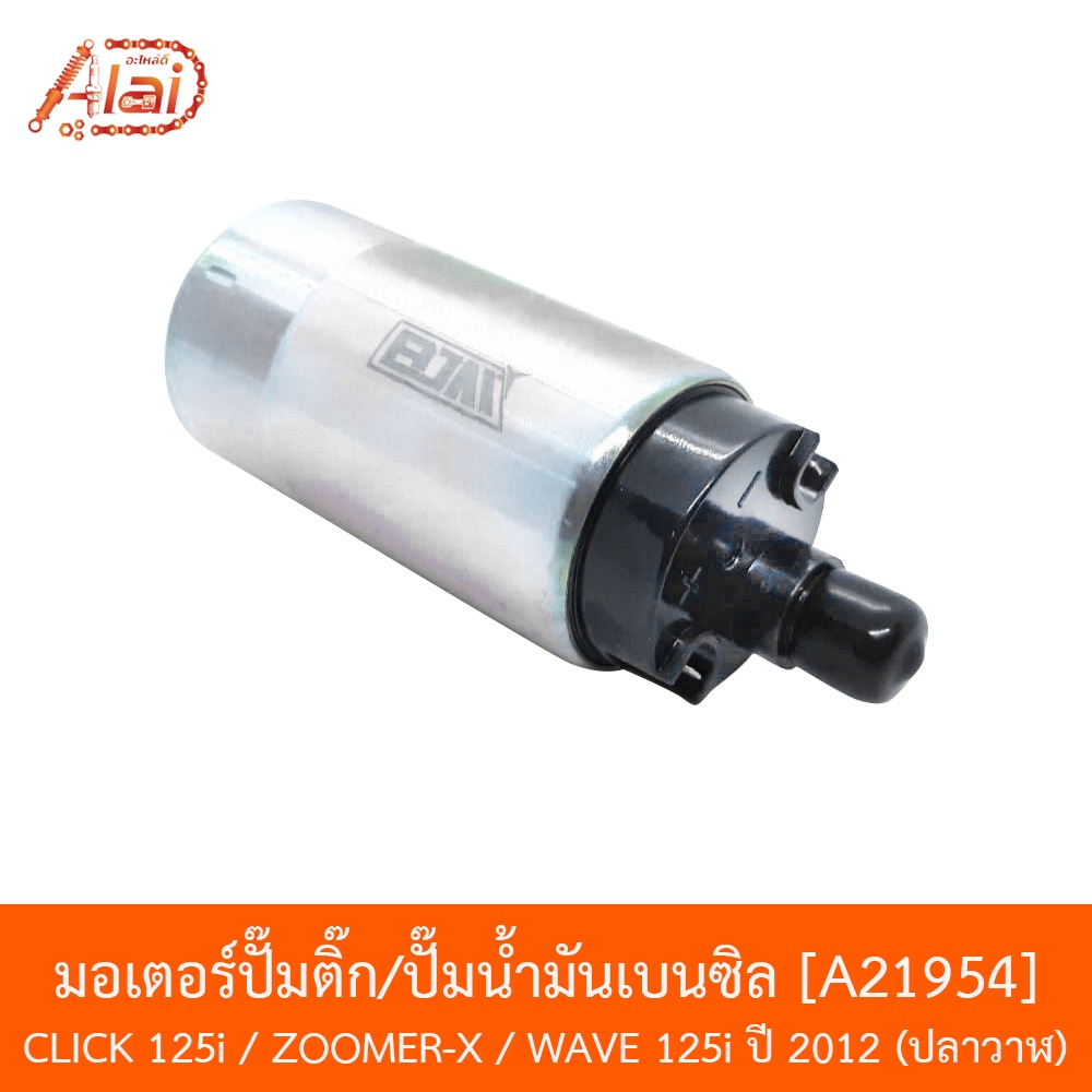 A21954 มอเตอร์ปั๊มติ๊ก/ปั๊มน้ำมันเบนซิล CLICK 125I NEW / ZOOMER-X / WAVE 125I ปี 12 ปลาวาฬ  [alaidmotor] ราคา ถูกที่สุด ดีลบีเคเค แกลเลอรีภาพที่ 2