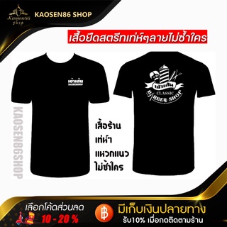 เสื้อยืดคอกลม เสื้อเท่ห์ๆแหวกแนวไม่ซ้ำใคร เสื้อ Kaosenbarbershop ดูขนาดไซส์เสื้อตรง