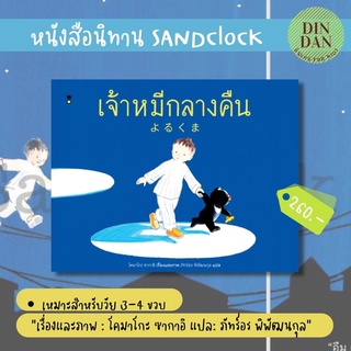 นิทานภาพ SANDCLOCK เจ้าหมีกลางคืน