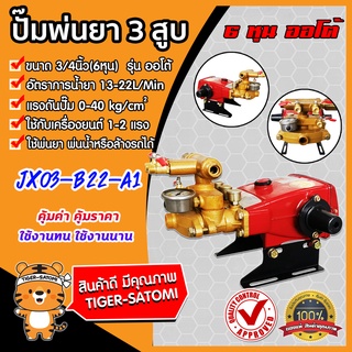 เครื่องพ่นยา 3 สูบ 6หุน (ออโต้) รุ่น JX-03-B22-A1 ปั้ม 3 สูบ ปั้มแรงดัน ปั้มพ่นยา เครื่อง 3 สูบ