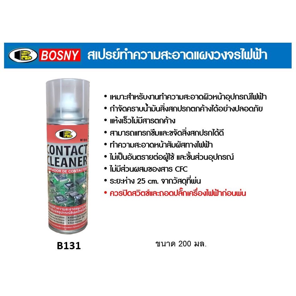 สเปรย์ ทำความสะอาด แผงวงจรไฟฟ้า bosny b131 X 200CC สเปรย์ทำความสะอาดหน้าสัมผัสไฟฟ้า/b