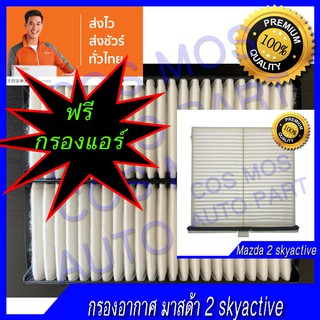 กรองอากาศ + กรองแอร์ รถ มาสด้า 2 สกาย แอคทีป MAZDA 2 SKYACTIVE 1.3L,1.5L ปี 2015-18 / MAZDA CX-3 DIESEL 1.5L ปี 2015-18