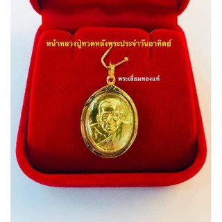 หลวงปู่ทวดด้านหลังพระประจำวันอาทิตย์  เลี่ยมทองแท้75% เลี่ยมกันน้ำ