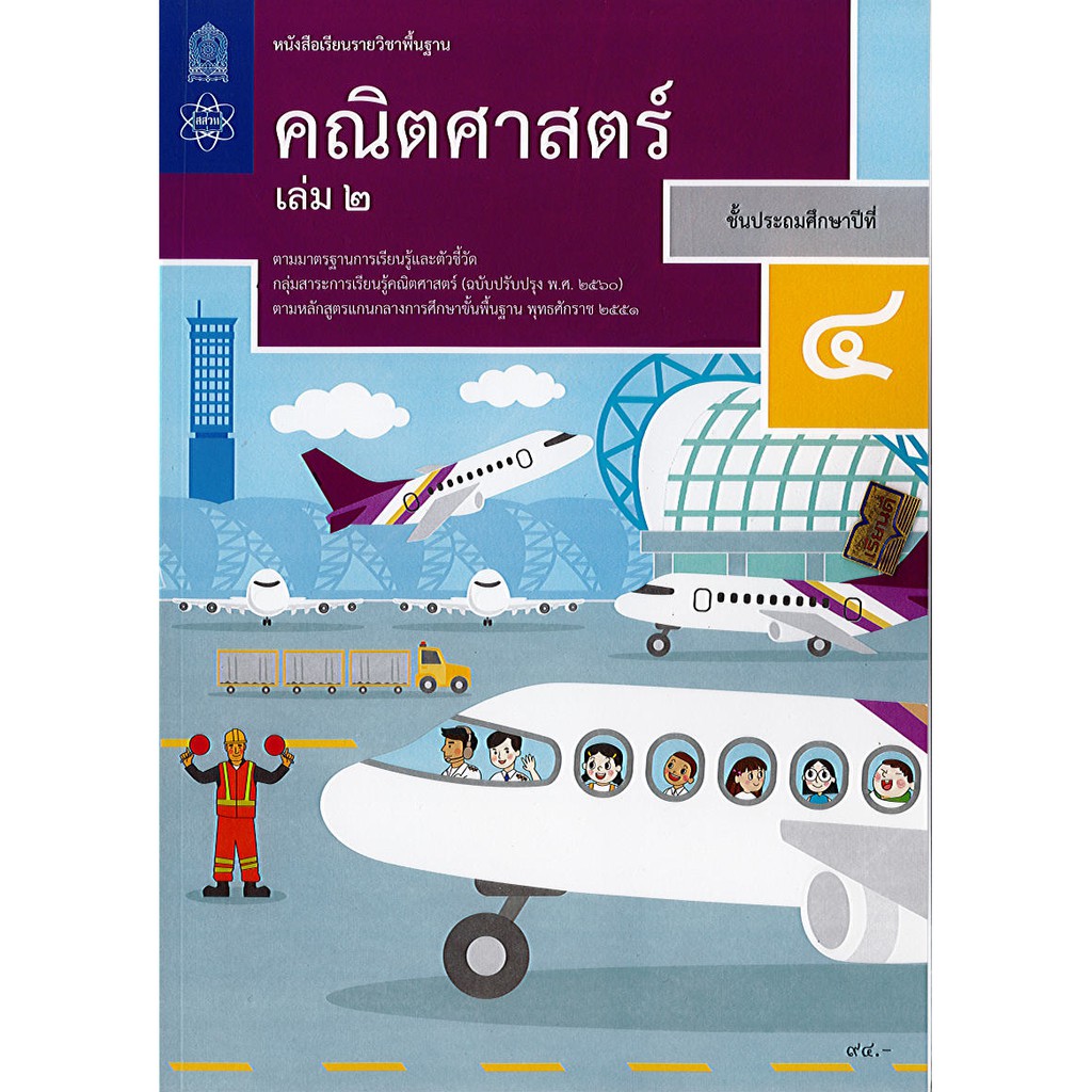 คณิตศาสตร์ 2560 ป.4 เล่ม 2 สสวท.องค์การค้า/93.-/9876165763950