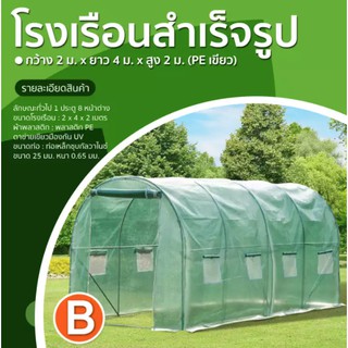 GOOD 🇹🇭โรงเรือนแคคตัส โรงเรือนสำเร็จรูป ชุดB โรงเรือนกว้าง2m.xยาว4m.xสูง2m.(PEเขียว) 8 หน้าต่าง เรือนเพาะปลูก