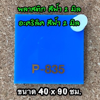 รหัส 4090 แผ่นอะคริลิคฟ้า 2 มิล แผ่นพลาสติกฟ้า 2 มิล ขนาด 40 X 90 ซม. จำนวน 1 แผ่น ส่งไว งานตกแต่ง งานป้าย