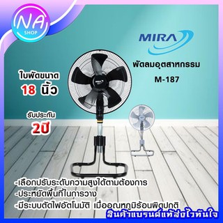 🌈พร้อมส่ง🌈 MIRA พัดลมอุตสาหกรรมแบบปรับระดับ 18 นิ้ว รุ่น M-187