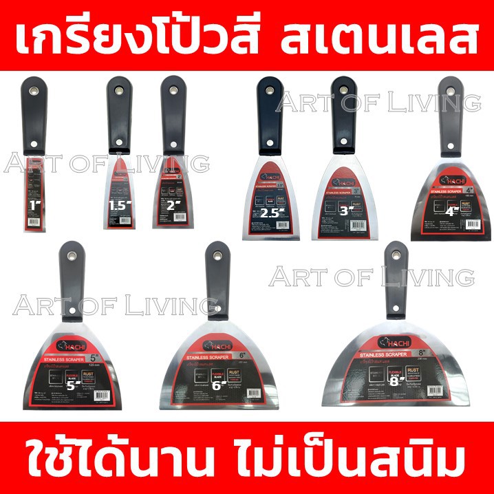 เกรียงโป๊วสี เกรียงโป้วสี สเตนเลส ด้ามพลาสติก HACHI ขนาด 1 นิ้ว - 8 นิ้ว สีเงิน - ดำ เกรียงโป๊วสีสเต