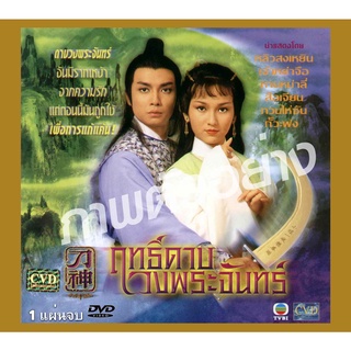 DVD ฤทธิ์ดาบวงพระจันทร์  (1979) 1 แผ่นจบ เสียงไทย หลิวสงเหยิน,เจ้าหย่าจือ