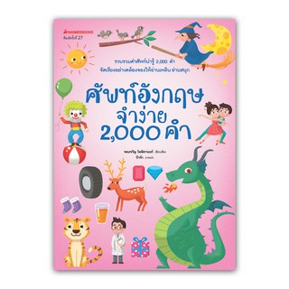 NANMEEBOOKS หนังสือ ศัพท์ อังกฤษจำง่าย 2000 คำ (ปกใหม่) : เรียนภาษา หนังสือภาษา คำศัพท์