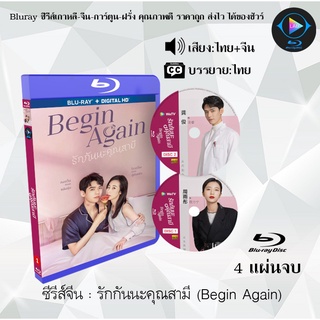 Bluray ซีรีส์จีน รักกันนะคุณสามี (Begin Again) : 4 แผ่นจบ (พากย์ไทย+ซับไทย) (FullHD 1080p)