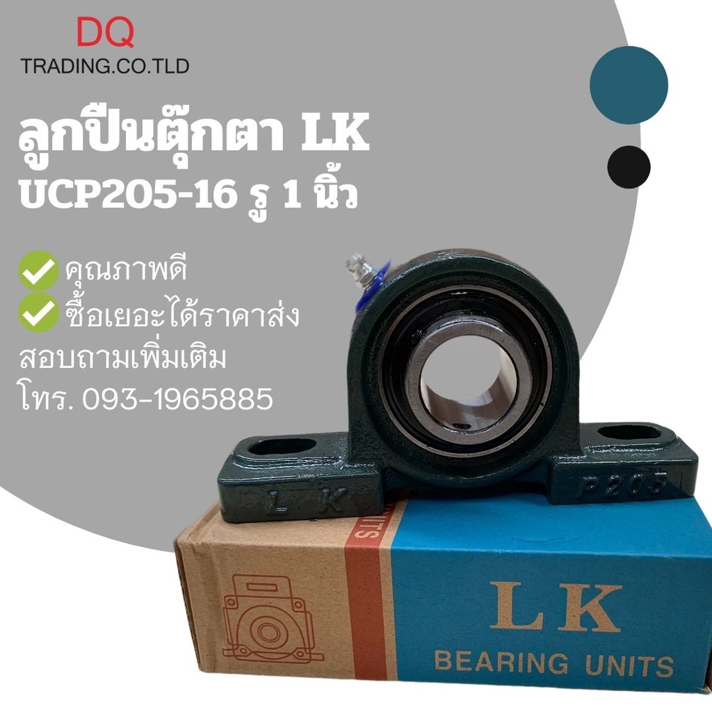 ตลับลูกปืนตุ๊กตา UCP 205-16 เพลา 1 นิ้ว