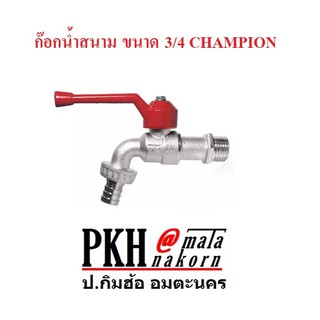 ก๊อกน้ำสนาม ขนาด 3/4 CHAMPION จำนวน 1 อัน