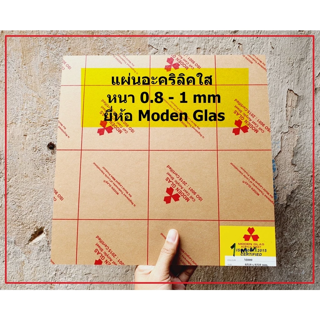 แผ่นอะคริลิคใส Modern Glas หนา 0.8 - 1 mm สั่งขั้นต่ำ 2 แผ่น(ขนาด 31 x 31 cm)