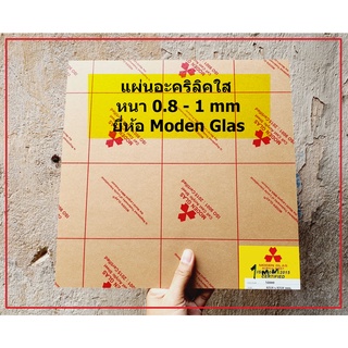 ราคาแผ่นอะคริลิคใส Modern Glas หนา 0.8 - 1 mm  สั่งขั้นต่ำ 2 แผ่น(ขนาด 31 x 31 cm)